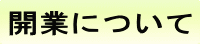 ���̎t�̊J�ƁE�X�N�[���ɂ���