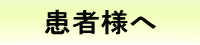 �ɂ݂̂Ȃ��{�p���@�����l���̊��җl��
