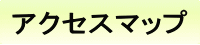 �A�N�Z�X�}�b�v�E����