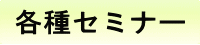 �e�퐮�̃Z�~�i�[�E�X�N�[���E����