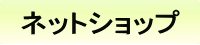 �l�b�g�V���b�v